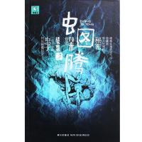 正版新书]虫图腾3迷雾虫重闫志洋9787513308465