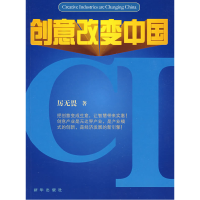 正版新书]创意改变中国厉无畏9787501186662