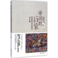 正版新书]帝国的启蒙:明朝历史的裂变阮景东9787512016026