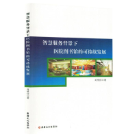 正版新书]智慧服务背景下医院图书馆的可持续发展刘明信|9787569