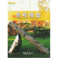 正版新书]景观雕塑(精)/城市景观艺术丛书潘绍棠9787537231237