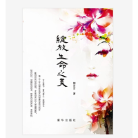 正版新书]绽放生命之美郝言言9787516647707
