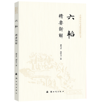 正版新书]六韬精要新解谭雪平,刘军玉 著9787504226501