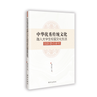 正版新书]中华优秀传统文化融入大学生校园文化生活创新路径研究