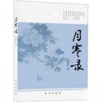 正版新书]月寒录代雨东 著9787516601136