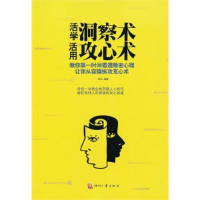 正版新书]活学洞察术活用攻心术凹凸9787514205794