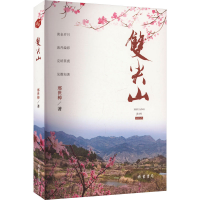 正版新书]双尖山邢世樟9787512060135