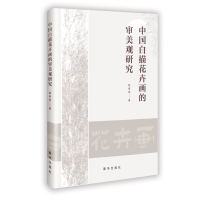 正版新书]中国白描花卉画的审美观研究赵春恒 著 著978751667979
