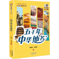 正版新书]全景看中华文明--五千年中华地名胡阿祥、华林甫978753