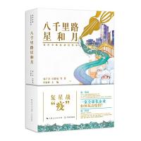 正版新书]八千里路星和月--复星全球总动员实录郭广昌 汪群斌 等