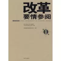 正版新书]改革要情参阅1《中国经济体制改革》杂志社97875011905