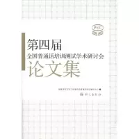 正版新书]第四届全国普通话培训测试学术研讨会论文集国家语言文