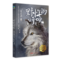 正版新书]野性的呼唤/沈石溪挚爱动物小说系列(美)杰克·伦敦9787
