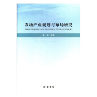 正版新书]农场产业规划与布局研究李强9787512028722