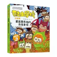 正版新书]酷虫学校.蒙面黑衣虫的古怪来信(注音版:幼虫班3)/