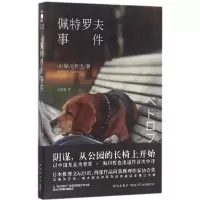 正版新书]佩特罗夫事件(日)鲇川哲也 著;吕灵芝 译978751332309