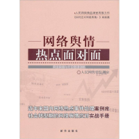 正版新书]网络舆情热点面对面人民网舆情监测室9787516601198