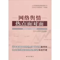 正版新书]网络舆情热点面对面人民网舆情监测室9787516601198
