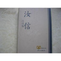 正版新书]汝信自选集汝信9787801164537