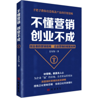 正版新书]不懂营销 创业不成姜东伟9787512057265