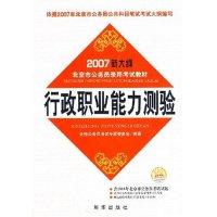 正版新书]2007新大纲北京市公务员录用考试教材行政职业能力测验