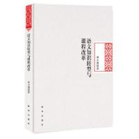 正版新书]语文知识转型与课程改革毋小利著9787516635223