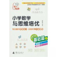 正版新书]小学数学与思维培优 基础篇(上)陶跃钢 著978750422