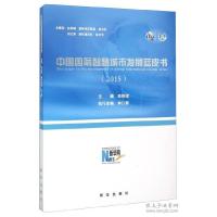 正版新书]2015-中国国际智慧城市发展蓝皮书田舒斌9787516622582