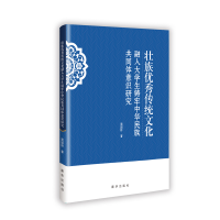 正版新书]壮族优秀传统文化融入大学生铸牢中华民族共同体意识研