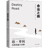 正版新书]命运之路欧·亨利9787807239451