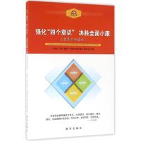 正版新书]强化"四个意识" 决胜全面小康(党员干部读本)《强化"