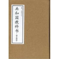 正版新书]初小部分-共和国教科书-共六册荘俞、沈颐 编者978751