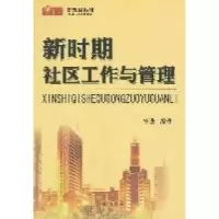 正版新书]新时期社区工作与管理朱进9787801686572
