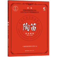 正版新书]陶笛考级教程 第8-10级中国民族管弦乐学会97875143976