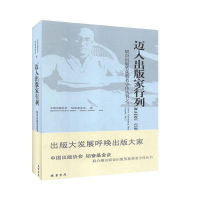 正版新书]迈入出版家行列中国出版协会 韬奋基金会编97875120221