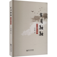 正版新书]岁月融融 何定镛作品选何定镛 著9787552573237