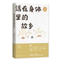 正版新书]活在身体里的故乡季羡林、史铁生、余华等著9787514391