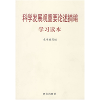 正版新书]〈科学发展观重要论述摘编〉学习读本《科学发展观重要