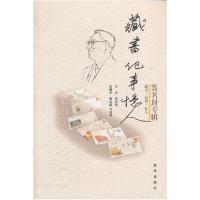 正版新书]藏书.记事.忆人-签名封专辑熊光楷9787501199686