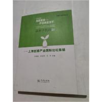 正版新书]从种子到森林:上海创意产业国际论坛集锦孙福良、张迺