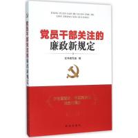 正版新书]党员干部关注的廉政新规定《党员干部关注的廉政新规定