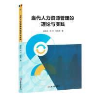 正版新书]当代人力资源管理的理论与实践孟庆亮//何方//刘宏涛|9