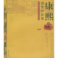 正版新书]康熙盛世的故事(清康熙五十六年万寿盛典图)向斯978750