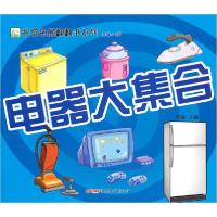 正版新书]适合3-5岁-电器大集合李斌 主编9787537194358