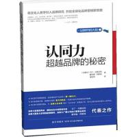正版新书]认同力:超越品牌的秘密(加拿大)马丁.戈德法布97875133