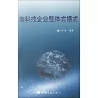 正版新书]高科技企业整体式模式刘尔琦9787801447036