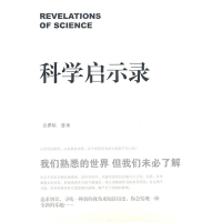 正版新书]科学启示录齐让主9787801169730