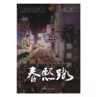 正版新书]成都春熙路张余松 主编9787516601020