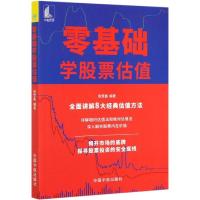 正版新书]零基础学股票估值张赞鑫 编著9787515918808