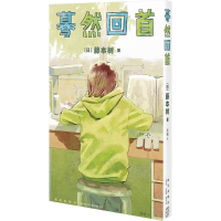 正版新书]蓦然回首(日)藤本树 著 著 吴曦 译 译9787513348362